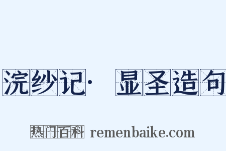 浣纱记·显圣造句是什么意思的图片